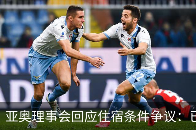 亚奥理事会回应住宿条件争议：已提供充足保障