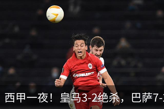 西甲一夜！皇马3-2绝杀，巴萨7-2 6轮28球创历史，马德里德比