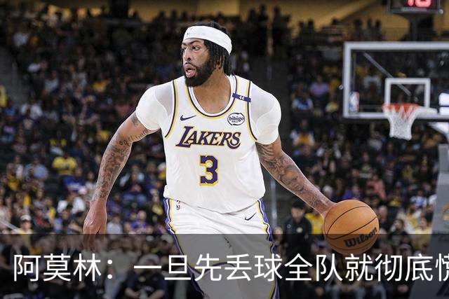 阿莫林：一旦先丢球全队就彻底慌了神，丢掉了自己的比赛节奏